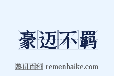 豪迈不羁是什么意思的图片